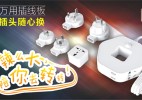 HYJ万用智能插线板