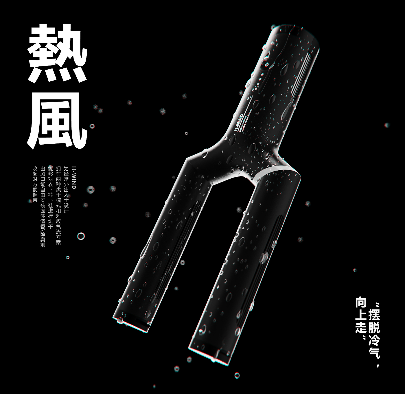 热风 -- 便携式烘干衣架